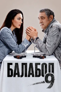 Скачать Балабол (9 сезон) в хорошем качестве