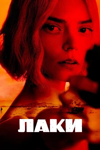 Скачать Лаки (2026) в хорошем качестве