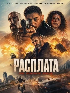 Скачать Расплата (The Penance) (2025) в хорошем качестве