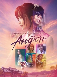 Скачать Андон (2025) в хорошем качестве