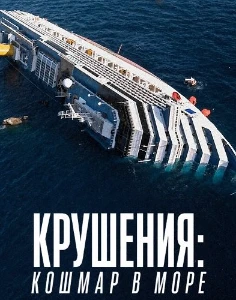 Скачать Крушения: кошмар в море (2026) в хорошем качестве