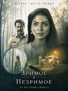 Скачать Зримое и незримое (2026) в хорошем качестве