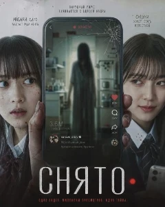 Скачать Снято (2026) в хорошем качестве