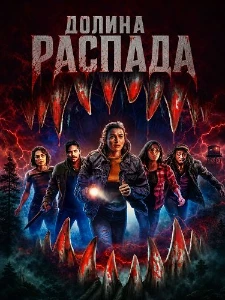 Скачать Долина распада (2025) в хорошем качестве