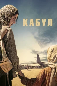 Скачать Кабул (2025) в хорошем качестве