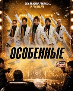 Скачать Особенные (2026) в хорошем качестве