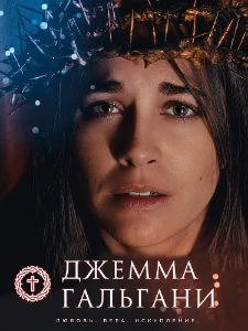 Скачать Джемма Гальгани (2026) в хорошем качестве