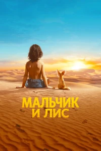 Скачать Мальчик и лис (2026) в хорошем качестве
