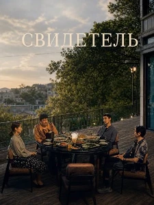 Скачать Свидетель (2025) в хорошем качестве