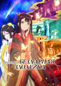 Скачать Хоть я и бездарная злодейка (2026) в хорошем качестве