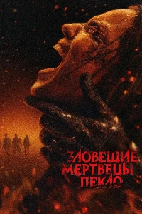 Скачать Зловещие мертвецы: Пекло (2026) в хорошем качестве