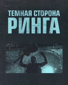 Скачать Темная сторона ринга (7 сезон) в хорошем качестве