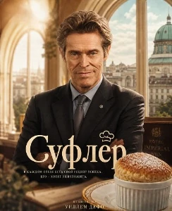 Скачать Суфлёр (2025) в хорошем качестве