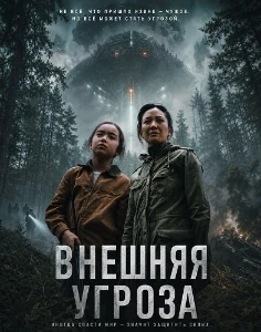 Скачать Внешняя угроза (2026) в хорошем качестве