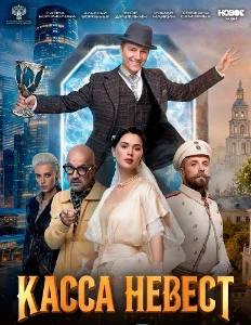 Скачать Касса невест (2026) в хорошем качестве