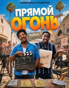 Скачать Прямой огонь (2026) в хорошем качестве