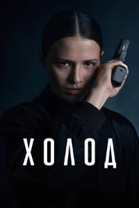 Скачать Холод (2026) в хорошем качестве