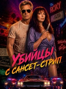 Скачать Убийцы с Сансет-Стрип (2026) в хорошем качестве