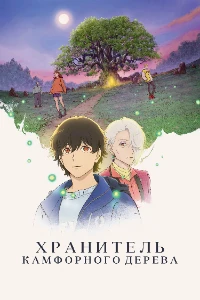 Скачать Хранитель камфорного дерева (2026) в хорошем качестве