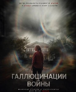 Скачать Галлюцинации войны (2026) в хорошем качестве
