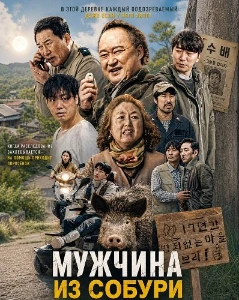 Скачать Мужчина из Собури / Парень из Собури (2025) в хорошем качестве