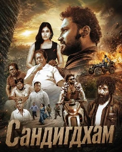 Скачать Сандигдхам (2026) в хорошем качестве