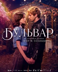Скачать Бульвар (2026) в хорошем качестве
