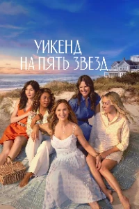 Скачать Уикенд на пять звёзд (2026) в хорошем качестве