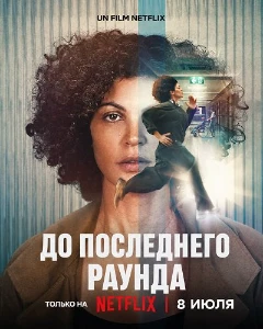 Скачать До последнего раунда (2026) в хорошем качестве