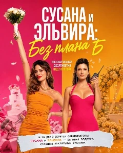 Скачать Сусана и Эльвира: Без плана Б (2026) в хорошем качестве