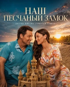 Скачать Наш песчаный замок (2026) в хорошем качестве