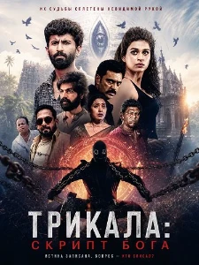 Скачать Трикала: Скрипт Бога (2026) в хорошем качестве
