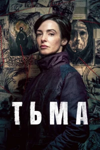Скачать Тьма (2026) в хорошем качестве