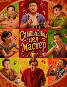 Скачать Самоварных дел мастер / Мастер хого (2025) в хорошем качестве