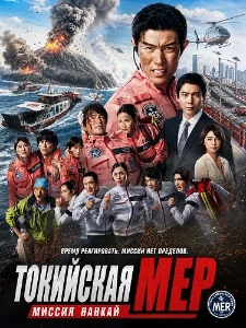 Скачать Токийская МЕР: Миссия Нанкай (2025) в хорошем качестве