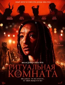 Скачать Ритуальная комната (2026) в хорошем качестве