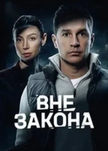 Скачать Вне закона (2025) в хорошем качестве