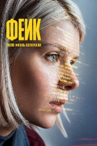 Скачать Фейк (2026) в хорошем качестве