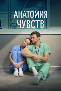 Скачать Анатомия чувств (2026) в хорошем качестве