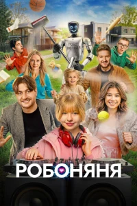 Скачать Робоняня (2026) в хорошем качестве