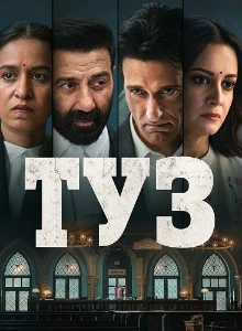 Скачать Туз (2026) в хорошем качестве