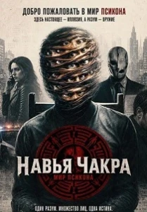 Скачать Навья Чакра (2026) в хорошем качестве