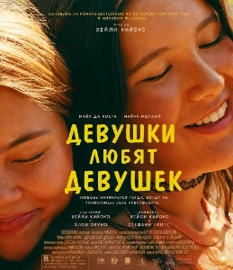 Скачать Девушки любят девушек (2026) в хорошем качестве