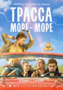 Скачать Трасса «Море — море» (2026) в хорошем качестве