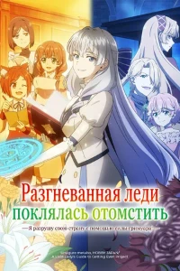Скачать Разгневанная леди поклялась отомстить: Я разрушу свою... в хорошем качестве
