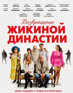 Скачать Возвращение Жикиной династии (2025) в хорошем качестве