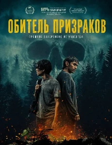 Скачать Обитель призраков (2025) в хорошем качестве