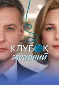Скачать Клубок желаний (2026) в хорошем качестве