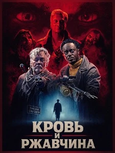 Скачать Кровь и ржавчина (2026) в хорошем качестве
