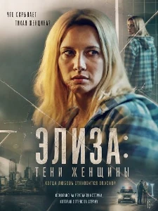 Скачать Элиза: Тени женщины (2026) в хорошем качестве